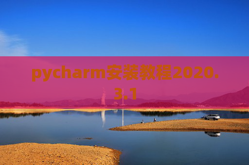pycharm安装教程2020.3.1